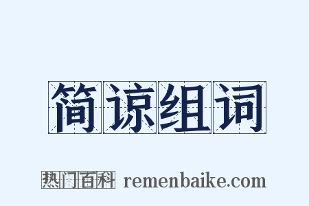 简谅组词是什么意思的图片